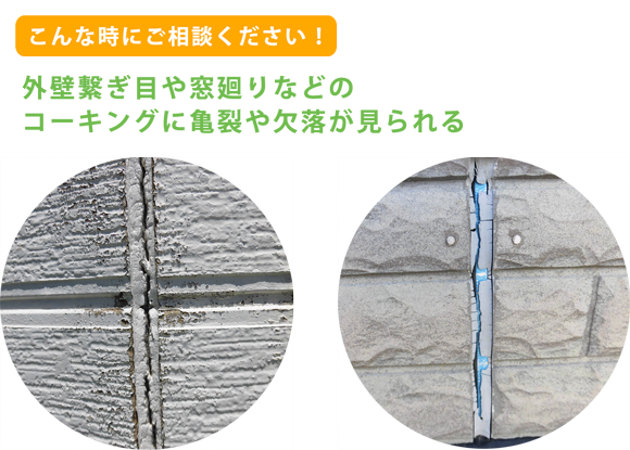 コーキングが傷んでいる時