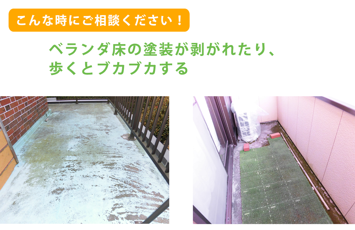 ﾍﾞﾗﾝﾀﾞ床の塗装が剥がれ