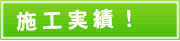 塗装工事施工実績